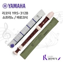 야마하 정품 리코더 소프라노 YRS312B 바로크식, 밤색, 1개
