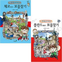 체코에서 보물찾기 + 폴란드에서 보물찾기 [전2권] : 세계탐험 만화 역사상식