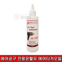 철모아 에어공구 전용 윤활유 에어타카오일 에어오일 250ml