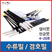 클릭캘리 특품 수류필-4호~20호 캘리붓 한글 한국화 사군자, / 규격 13호 (13mm X 65mm), 1개