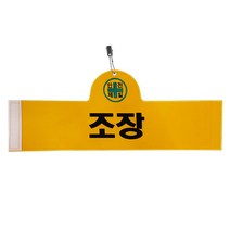 안전완장 - 조장, 단품