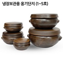 이조전통옹기 냉장보관용 옹기단지 1호, 2호고를께요