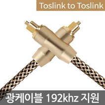 Horich 광케이블 골드 2M 광 케이블 옵티컬 오디오 디지털 PC, 단품