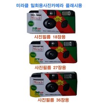 총판 일회용카메라 후지퀵스냅 코니 코닥펀세이버 미라클 디즈니 사진필름내장18장 27장 36장 플래시용, 1개, 미라클27장1개