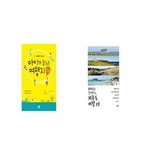 아이가 잘노는 여행지 200 + 아이와 함께하는 제주도 여행 [세트상품]