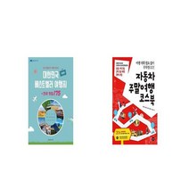 대한민국 베스트셀러 여행지 전국 맛집 175 + 자동차 주말여행 코스북 [세트상품]