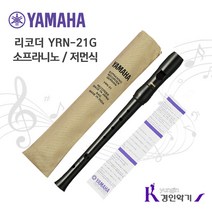 [YAMAHA] 야마하 리코더 YRN-21 소프라니노 저먼식, YRN-21 / 1개, YRN21 (저먼식)