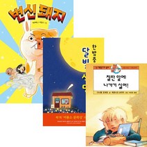 난책읽기가좋아 2단계 베스트 3권세트(초등1 2) - 한밤중 달빛 식당＋변신돼지＋칠판 앞에 나가기 싫어