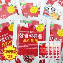 [엔젤쿡] 고흥명품인증 웰빙 항아리숙성 참샘 석류즙 원액 유자즙 외, 1세트, 0403_참샘 석류즙 프리미엄 30포세트