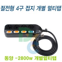 동양전자산업 동양 검정 개별4구 스위치부착 멀티탭 전기콘센트, 1개, 3m