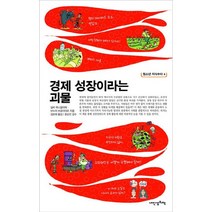 경제 성장이라는 괴물, 내인생의책, 실비 뮈니글리에,브누아 브로이야르 공저/마튜 드 뮈종 그림/김보희 역/윤순진 감수