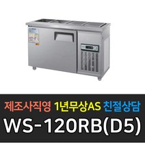 [우성] 대박 업소용냉장고 찬밧드4자 아날로그 WS-120RB(D5) 서울경기무료, WS-120RB(D5)/메탈