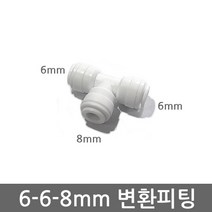 .. 6mm 8mm 10mm 원터치 피팅 정수기 부속 호스 부품 하우징 필터, 1개, (6-6-8mm)T피팅