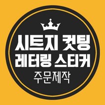 LG 하우시스 레터링 시트지 스티커 컷팅 커팅 글자 한글 영어 주문제작, 검정