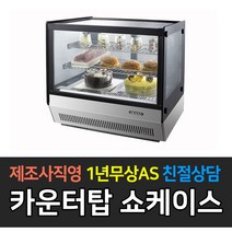 그랜드우성 카운터탑 제과쇼케이스 사각형 700 900 미니쇼케이스, 900 / GWBKHM09CS2F