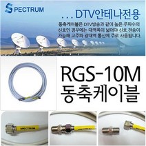 스펙트럼 스펙트럼-실외용 텔레비젼안테나 tv안테나 안테나 안테나용품 스팩트럼, 안테나선10M