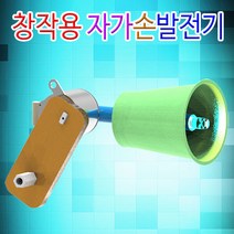 [과학키트 자람사이언스] 창작용 자가손발전기(5인용)jr