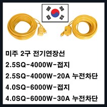 미주산업 모음-미주산업 멀티탭 전기연장선 2.5SQ 4SQ(에어컨 냉방 청소기 발전기 히타 난로 멀티텝), 접지2.5SQ-4000W-10M