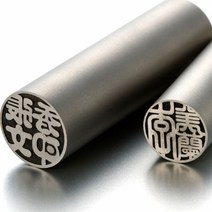 도장 (일본직수입) 티타늄Blast 5.5푼(16.5mm), 고인체3