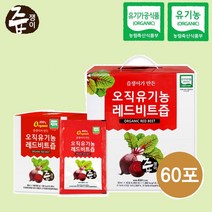 유기농 레드비트즙 60포, 60팩, 80ml