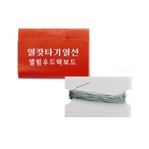 엘림 열선 U자형 우드락 우드락커터기 스트로폼 절단 열선만 리필 교체형