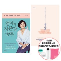 엄마의 자존감 공부+말 그릇 (사음품) 힐링 자아존중감 자기계발 책 도서 추천 21세기북스/카시오페아, 단품