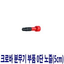 태환산업 크로바 압축분무기 부품 0단노즐(5cm), 1개