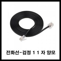 동양전자산업 전화선 유선전화기 인터넷전화기 집전화 회사전화 검정 양모11자, 검정10M