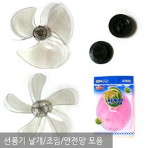 기타 선풍기날개, 999개, 신일(공용)14인치 9파이 4엽