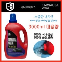 쉴드왁스 카나우바왁스 코팅 광택제 세프세차 3000ml 워터왁스 대용량