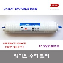 이온수지필터 양 이온수지 필터 레진 스케일 방지 석회 중금속 제거, 1개