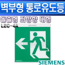 지멘스-피난구유도등-대형벽부-LEC-4A-좌방향/비상문/유도등/비상구표시/복도유도등/출고비상등/통로비상등, LEC-4A-좌방향/552946