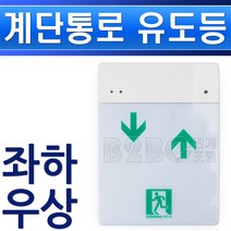 지멘스-계단통로유도등-LES-1-좌하-우상/좌하우상/보수형/복도유도등/출고비상등/통로비상등/소방비상등, 유도등좌하우상/549045