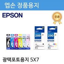 엡손 정품용지 S042545 광택포토용지 5X7용 50매 잉크젯전용지/엡손정품용지/포토용지/엡손잉크젯용지, 단일 수량