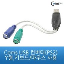 coms USB 컨버터(PS2) Y형 키보드 마우스 사용, 1