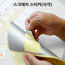 돌잔치이벤트 스티커 즉석복권 만들기 스크레치 쿠폰 사각형 25개