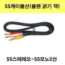 신길전자 55케이블선 55스테레오 55모노 마이크 기타 음향 앰프 방송국 노래방, 55스테레오1선-55모노2선-3m