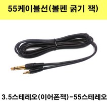 신길전자 55케이블선 55스테레오 55모노 마이크 기타 음향 앰프 방송국 노래방, 3.5스테레오1선-55스테레오1선-1.5m