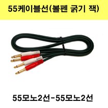 신길전자 sg-한국산 55모노2선-55모노2선 음향 스피커 앰프 엠프 녹음 방송, 3m