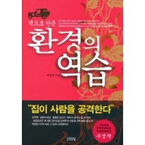 환경의 역습 (책으로 만든), 김영사