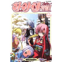 하야테처럼 22, 학산문화사