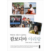 박영사와 조목사가 들려주는 캄보디아 아리랑, 이서원, 박형아,조성규 공저/하용병,조성규 사진