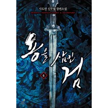 용을 삼킨 검. 6:사도연 신무협 장편소설, 드림북스