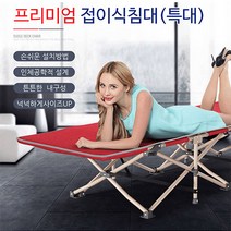 현아몰 런웨이브 프리미엄 접이식 침대(특대) 접이식침대, 레드