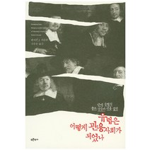한국의 종교 사회 윤리의 전통 종교시민문화연구소 학술총서 5 양장본, 다산출판사