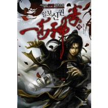 일보신권. 10:시니어 신무협 장편소설, 드림북스
