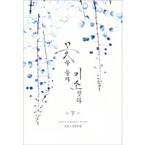 꽃을 들자 미소짓다(하):김윤수 장편소설, 신영미디어, 김윤수 저