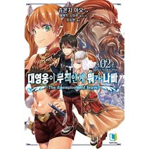 대영웅이 무직인 게 뭐가 나빠. 2, 디앤씨미디어