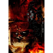 천풍전설. 5:장담 신무협 장편소설, 드림북스
