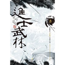 진사무림. 8:봉황송 신무협 장편소설, 드림북스, 봉황송 저